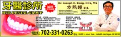 牙醫診所 方熙鐘醫生 Dr Joseph H Bang, DDS, MS