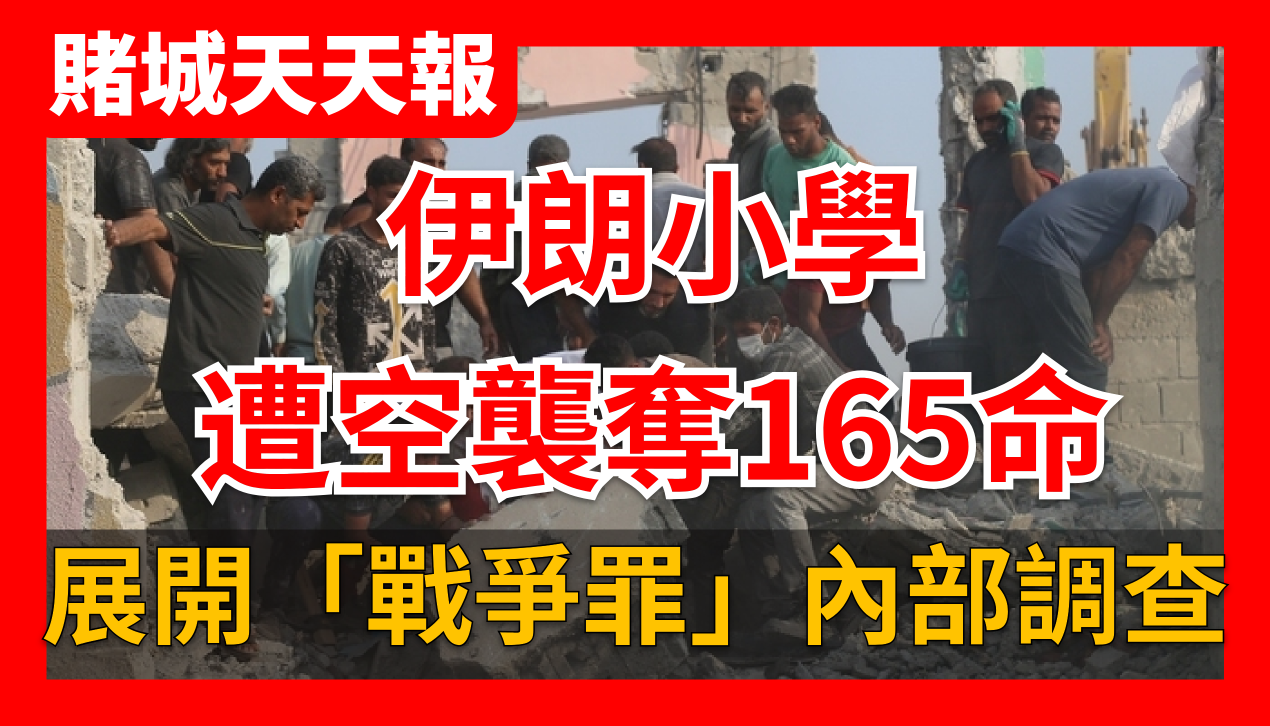 《賭城天天報》3/11日AI視頻新聞｜！美軍戰斧飛彈誤炸伊朗小學奪165命？川普啟動「戰爭罪」