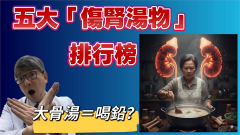 傷腎湯物排行曝！醫揭第1名台人超愛喝